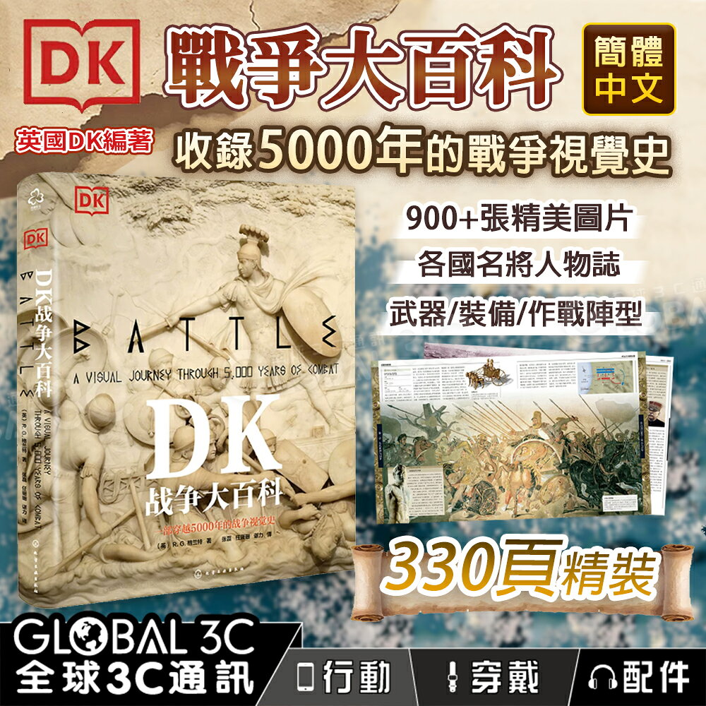 DK 戰爭大百科 橫跨5000年的戰爭視覺史 330頁 沙場戰士 武器 作戰陣型 解析 簡體中文