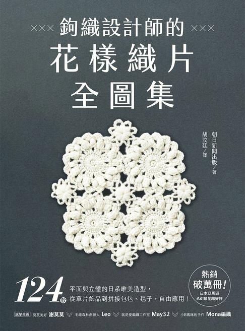 鉤織設計師的花樣織片全圖集：124款平面與立體的日系唯美造型，從單片飾品到拼接包包、毯子，自由應用！【電子書】