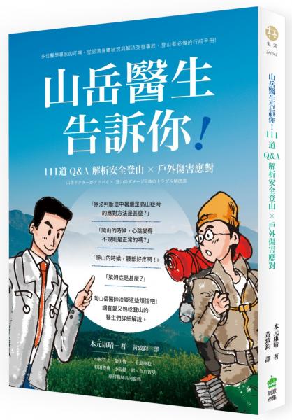山岳醫生告訴你！111道Q&A解析安全登山X戶外傷害應對【城邦讀書花園】