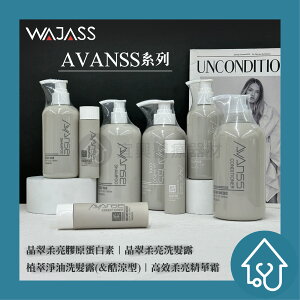 AVANSS3 晶翠柔亮洗髮露 /晶翠柔亮膠原蛋白素 高效柔亮精華霜 洗髮 護髮 保養