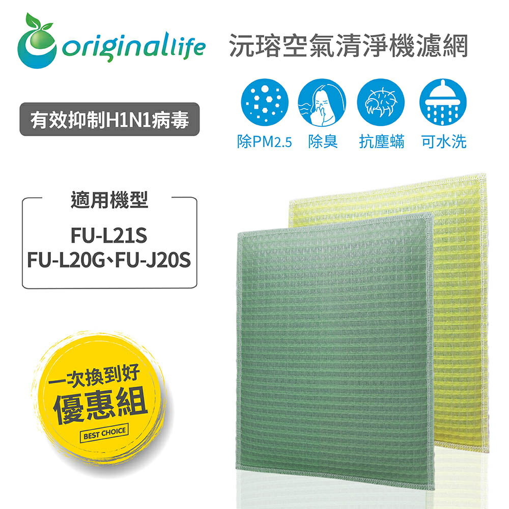 Original Life沅瑢 適用SHARP FU-L21S、FU-L20G、FU-J20S 可水洗 空氣清淨機濾網