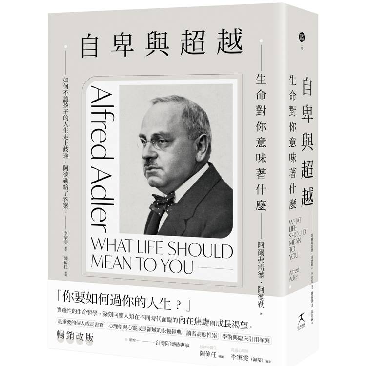 自卑與超越：生命對你意味著什麼（全新修訂二版，台灣阿德勒專家審定＆導讀）