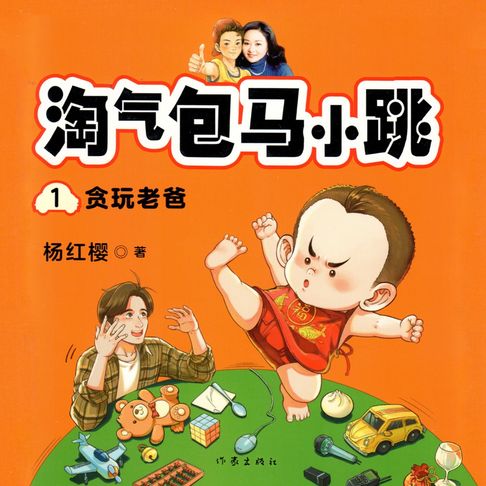 【有聲書】贪玩老爸 0