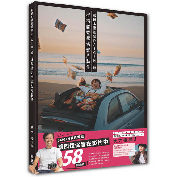 和日本攝影師DAIGEN一起從零開始學習影片製作