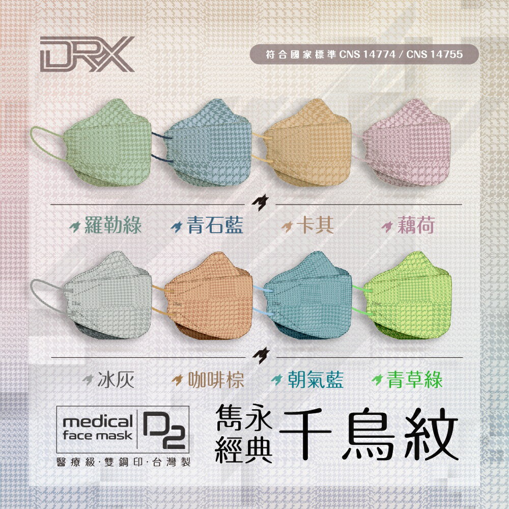 【DRX達特世】D2醫用口罩成人 4D立體 N95 韓版KF94 魚型口罩- 千鳥紋系列 10入