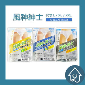 蓓比適 風神紳士 双襠三角免洗褲 (4件入) 一次性內褲 男生內褲 免洗內褲 出國 外出旅遊必備