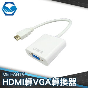 顯示器 投影儀 hdim轉換器 顯卡連接線機 AHTV HDMI轉VGA轉換器