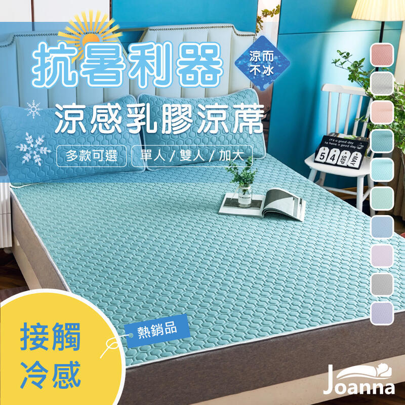 臺灣公司貨 開發票 冰絲乳膠涼蓆墊 贈同款枕頭套 涼感床墊 單人/雙人/加大 冰絲涼蓆 涼感紗 涼席 透氣涼爽 可水洗