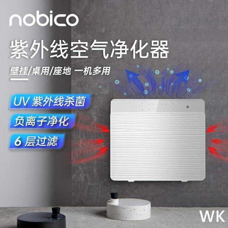 【樂天精選】諾比克pm2.5空氣凈化器家用UV紫外線消毒機智慧負離子發生器 wk