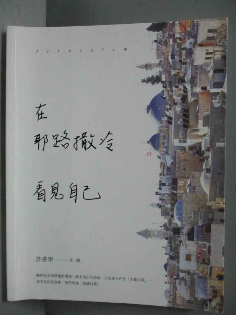 【書寶二手書T1／旅遊_QFF】在耶路撒冷看見自己_許書寧文.圖