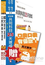 105年初五等共同科目25天速成+題庫攻略超值套書(初等、地方五等、司法五等適用)(贈公職英文單字口