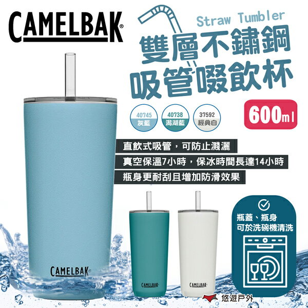 【camelbak】Straw Tumbler雙層不鏽鋼吸管啜飲杯-600ml 3色 冰霸杯 隨行杯 露營 悠遊戶外