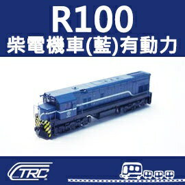 台鐵柴電機車 R100型(藍) 有動力馬達 N軌 N規鐵道模型 N Scale 不含鐵軌 鐵支路模型 NR1004