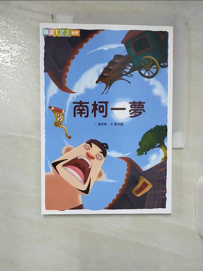 【書寶二手書T4／兒童文學 B31】南柯一夢 謝武彰