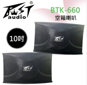 BEST 沙龍喇叭 BTK-660 10吋空箱喇叭 低音單體具有超強低頻震撼力