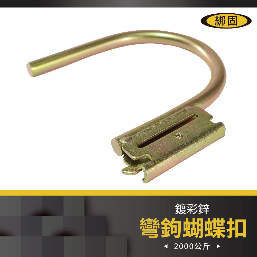 【綁固 Bon Strap】彎鉤蝴蝶扣 異形蝴蝶扣 貨車用五金件 布猴專用排扣 E彈簧鉤 蝴蝶扣專用
