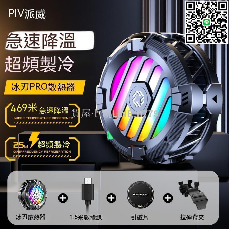 【貨屋七號】手機散熱器 散熱風扇 磁吸散熱器 手機散熱 磁吸式手機散熱器 平板散熱器 半導體散熱器 ipad散熱器 派威冰刃