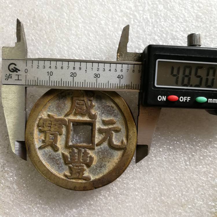 咸豐元宝背星月當百寶源局