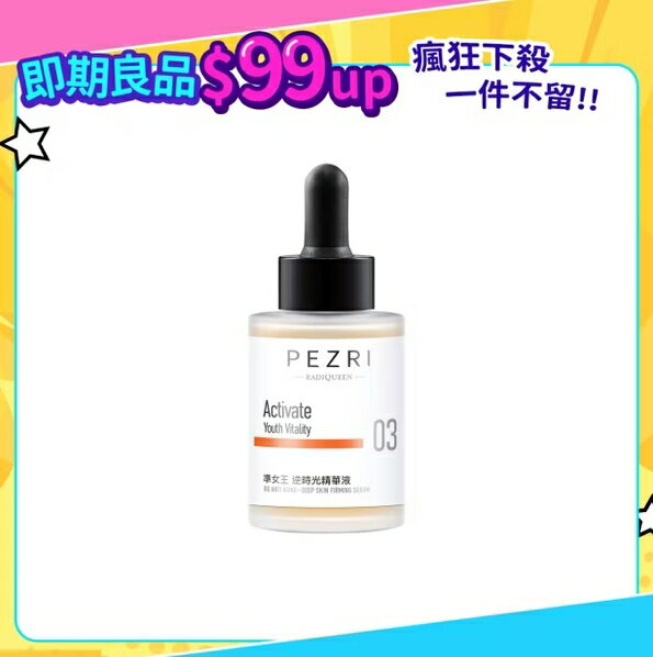 【不完美專區】RADIQUEEN準女王 逆時光精華液30ml｜即期良品(效期:2025/08))