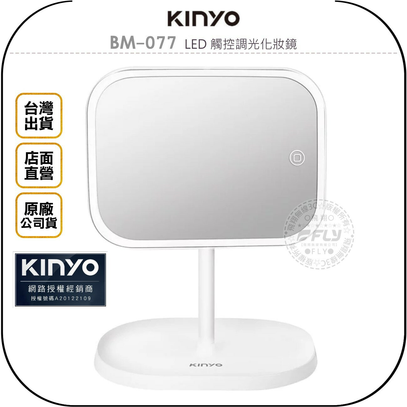 《飛翔無線3C》KINYO 耐嘉 BM-077 LED 觸控調光化妝鏡◉公司貨◉自然光線◉輕觸開關◉簡潔時尚