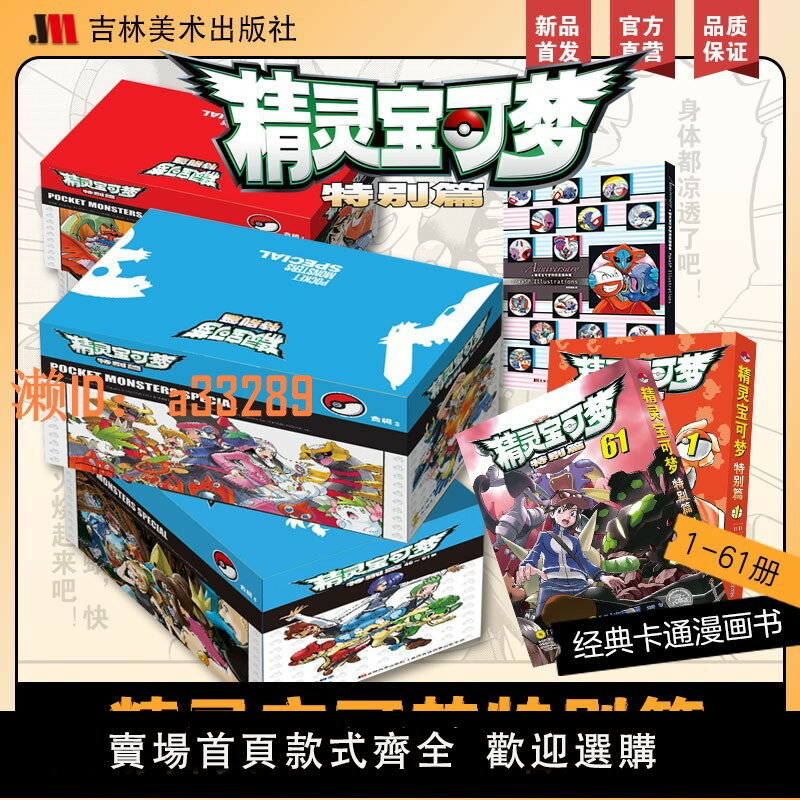 【可開發票】精靈寶可夢特別篇1-64冊【禮盒裝】附贈插畫集+12張精美卡片 漫畫書 吉林美術出版社 神奇寶貝特別篇 寶可夢特別篇山本智畫集