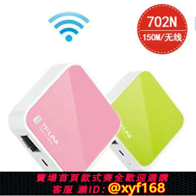 {保固一年 可打統編}TP-LINK迷你3G無線路由器TL-WR703N迷你便攜式wifi放大器酒店專用