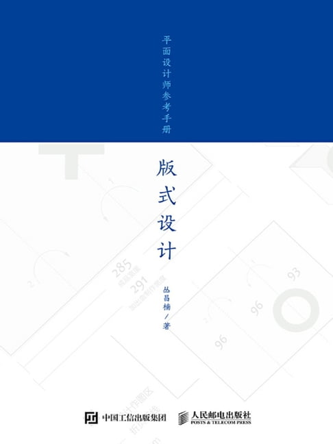 【電子書】平面設計師參考手冊——版式設計