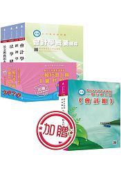 農田水利會新進職員《一般行政人員-會計組》全套考試用書