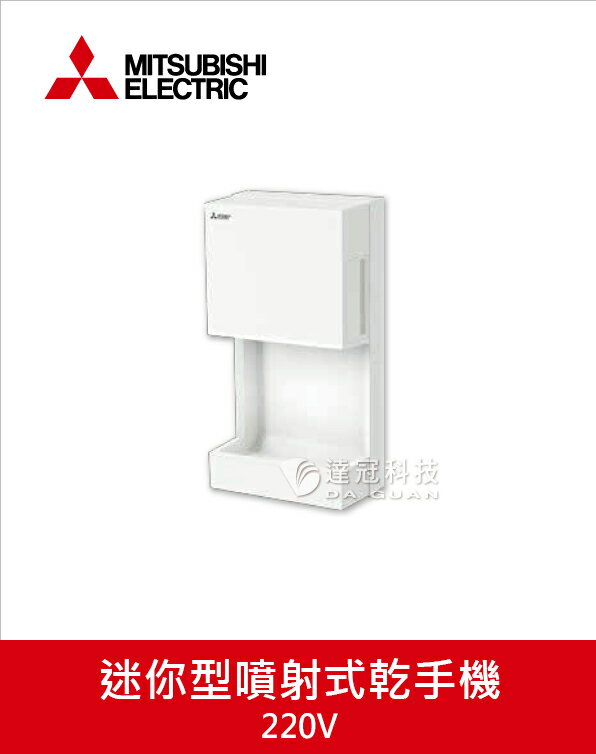 三菱 迷你型噴射式乾手機 新溫風乾燥型烘手機 JT-MC205JS (220V) 開發票 免運費 高雄永興照明廚衛【領券滿額再折千8/31止】