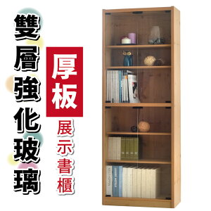 【 IS空間美學】台灣製造-雙層強化玻璃門厚板書櫃(原木色) 公仔櫃 展示櫃 收納櫃