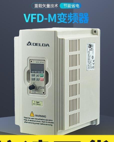 特賣✅熱銷款變頻器 臺達變頻器VFD-M單220V三相380V0.41.52.23.75.5kw調速