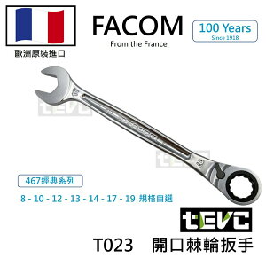 《tevc》含稅 法國 Facom 467 棘輪扳手 單包裝 專業 開口 工具 汽車 機車 賽車 飛機 精品 T023