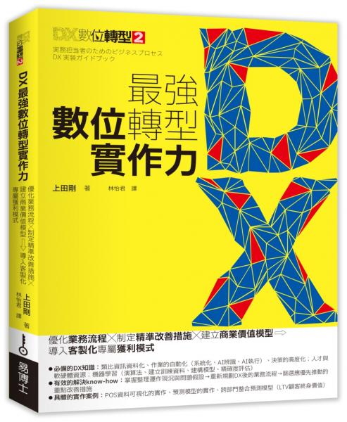 DX最強數位轉型實作力：優化業務流程X制定精準改善措施X建立商業價值模型→導入客製化專屬獲利模式【城邦讀書花園】