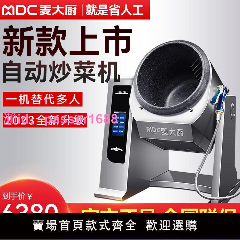 麥大廚全自動炒菜機商用大型食堂智慧滾筒烹飪鍋電磁炒飯機器人