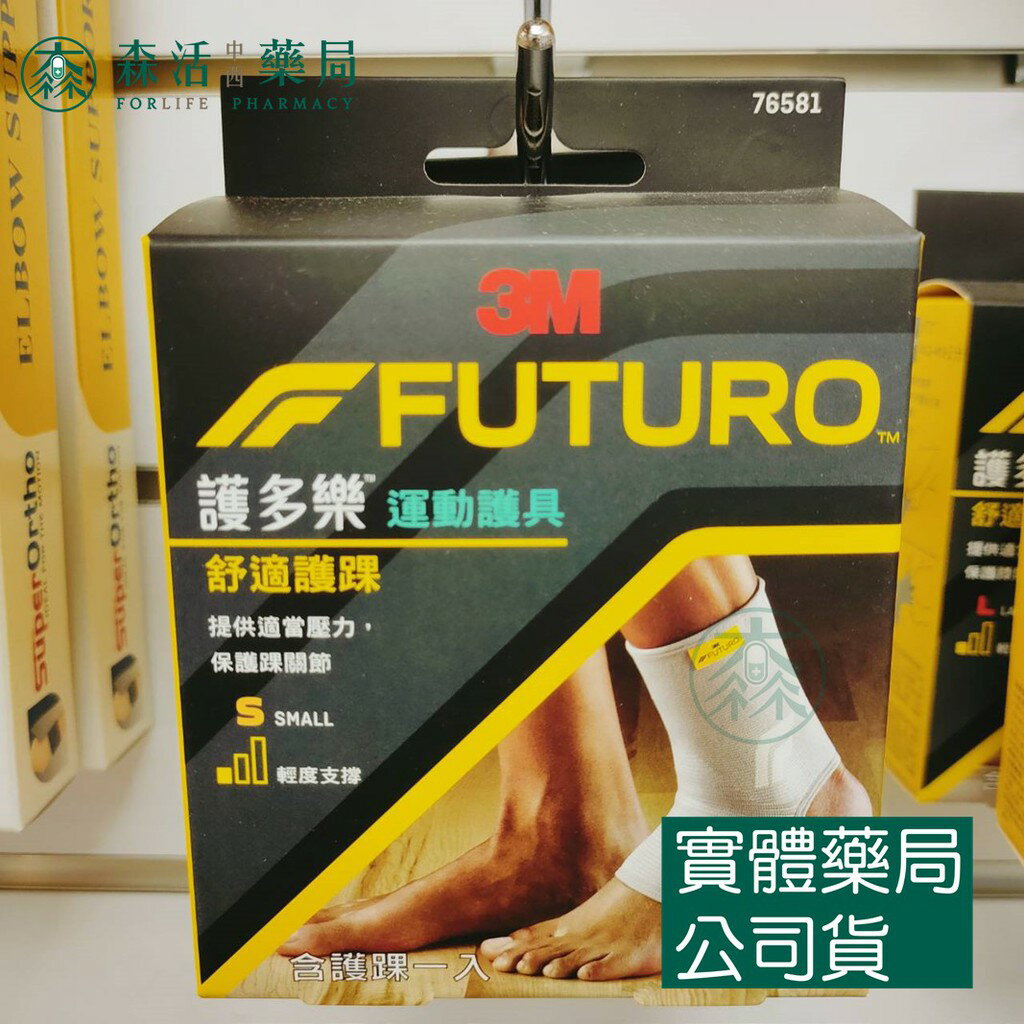藥局💊現貨_3M™ 護多樂™ 舒適型護踝 76581TW