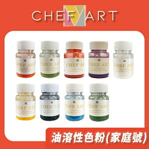 CHEF ART 食用油溶性色粉 家庭號(10g) ｜食用色粉 食用色素｜烘焙材料著色劑