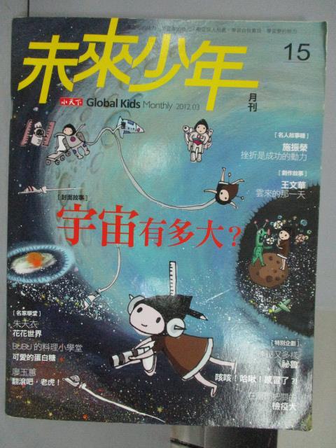 【書寶二手書T1／少年童書_PEE】未來少年_15期_宇宙有多大等