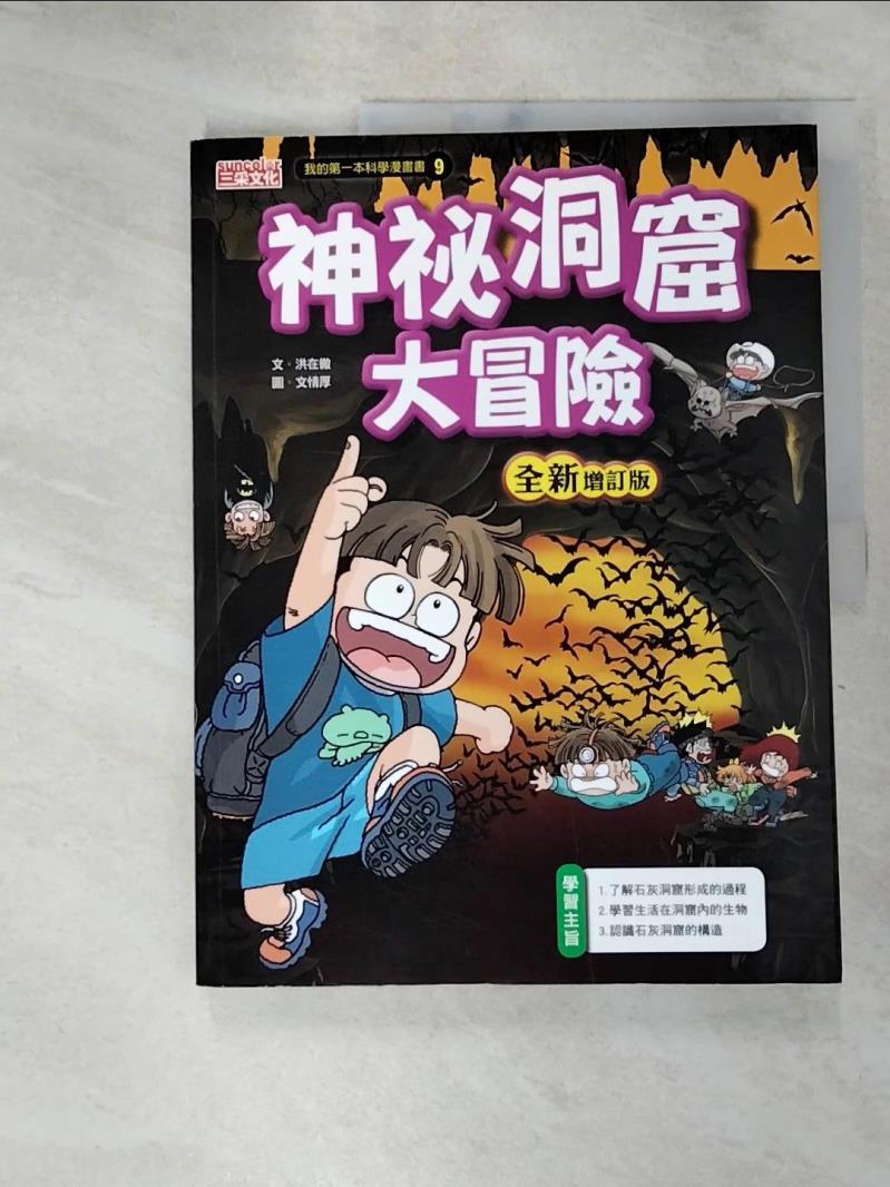 【書寶二手書T2／少年童書 J34】神秘洞窟大冒險【全新增訂版】 洪在徹, 徐月珠