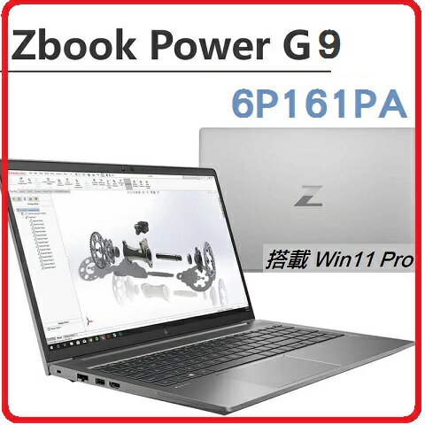 【2022.5 HP影音剪輯特效機12th i7】HP Zbook POWER G9 6P161PA 15.6吋行動工作站筆電 POWERG9/15.6/I7-12700H/512GB/8G/A1000 4G/W11DGW10P/333