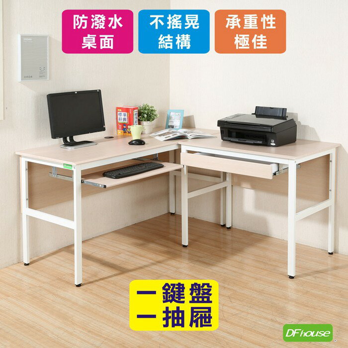 《DFhouse》頂楓150+90公分大L型工作桌+1抽屜1鍵盤-楓木色