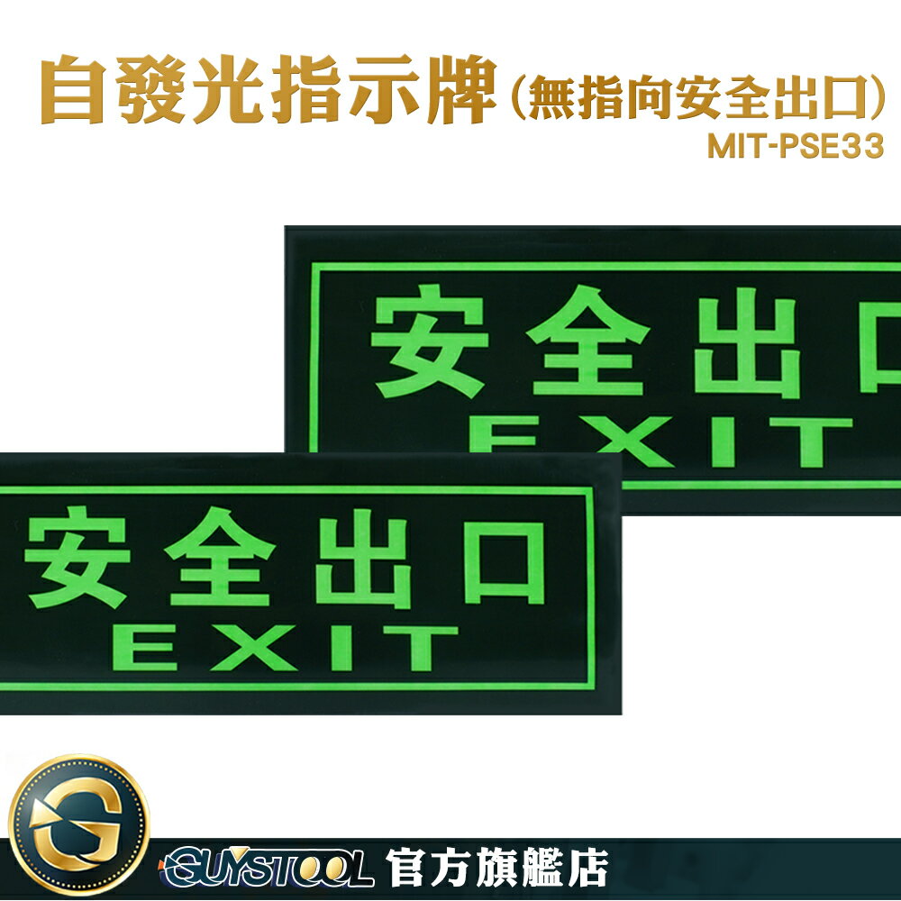 GUYSTOOL 提示牌 緊急出口 MIT-PSE33 疏散方向貼紙 方向指引指標 自動發光 疏散標誌 無指向安全出口