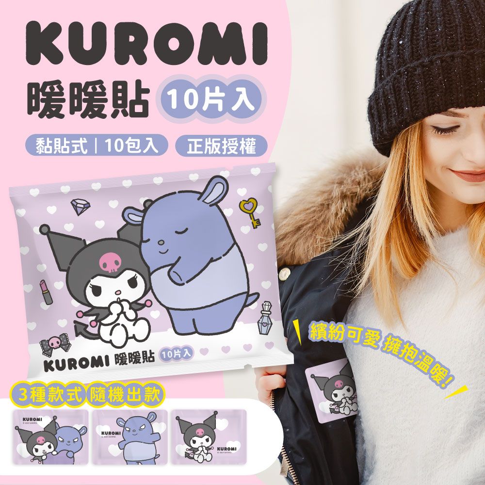 KUROMI 酷洛米 (最佳使用效期 : 2026/8/15) 黏貼式暖款貼/暖暖包 10 入 3種款式 隨機出款 溫暖10小時