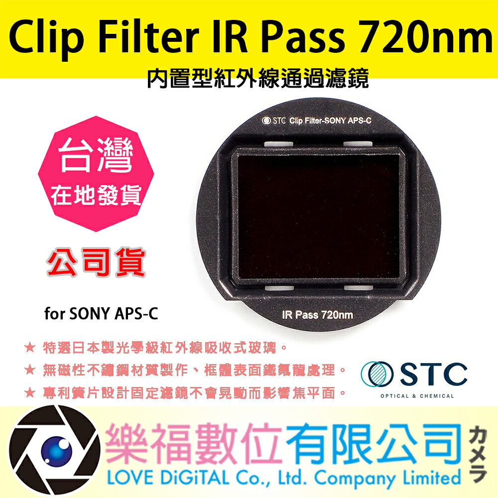 樂福數位 STC Clip Filter IR Pass 720nm 內置型紅外線通過濾鏡 for SONY APS-C