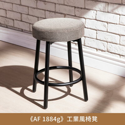 《AF1884g》工業風椅凳(AGC-03).工業風,小椅凳,設計師設計【myhome8居家無限】★APP下單享點數4%