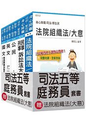 105年司法五等[庭務員]套書(贈法院組織法(大意)；附讀書計畫表)