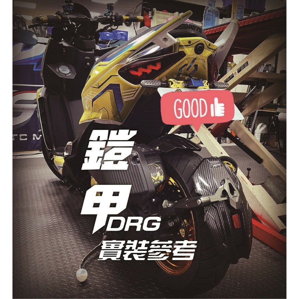 【JSTC】DRG/MMBCU - 車牌上移套件|【APP下單6% 】