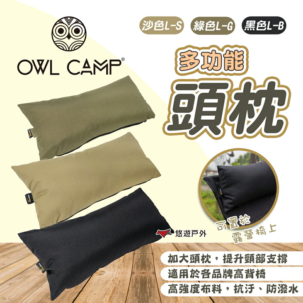 【OWL CAMP】多功能頭枕 三色 露營椅頭枕 折疊椅枕 摺疊椅枕 戶外椅枕 釣魚椅枕 露營 悠遊戶外