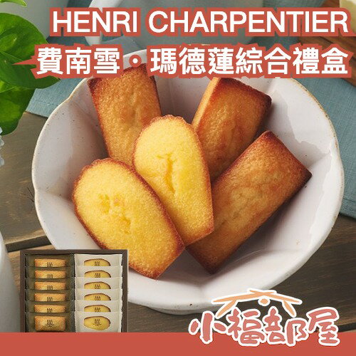 世界銷量第一費南雪🇯🇵 日本 HENRI CHARPENTIER 費南雪 瑪德蓮 禮盒 甜點 點心 伴手禮 燒菓子