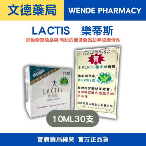 【LACTIS 樂蒂斯】（10ml x 30支）