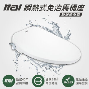 現貨-ITAI瞬熱式免治馬桶座 美型薄身款 ET-FDB6110 BSMI認證 日本陶瓷加熱 機械式操作 IPX4防水